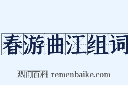 春游曲江组词是什么意思的图片